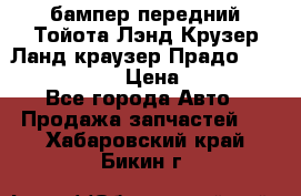 бампер передний Тойота Лэнд Крузер Ланд краузер Прадо 150 2009-2013  › Цена ­ 4 000 - Все города Авто » Продажа запчастей   . Хабаровский край,Бикин г.